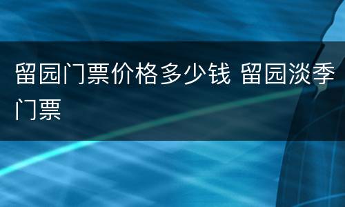 留园门票价格多少钱 留园淡季门票