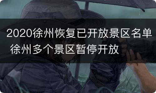 2020徐州恢复已开放景区名单 徐州多个景区暂停开放