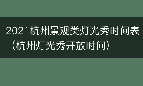 2021杭州景观类灯光秀时间表（杭州灯光秀开放时间）