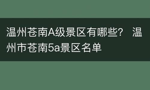 温州苍南A级景区有哪些？ 温州市苍南5a景区名单