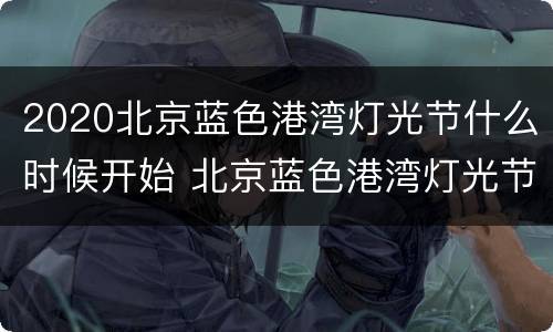 2020北京蓝色港湾灯光节什么时候开始 北京蓝色港湾灯光节2020开幕时间