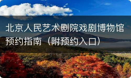 北京人民艺术剧院戏剧博物馆预约指南（附预约入口）