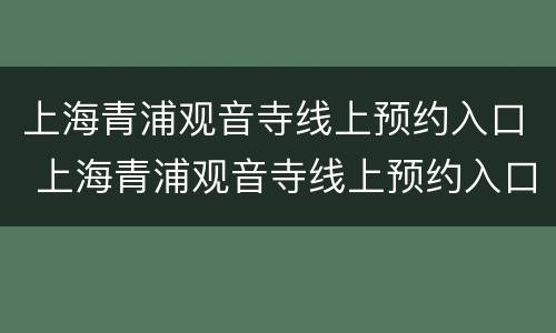 上海青浦观音寺线上预约入口 上海青浦观音寺线上预约入口在哪