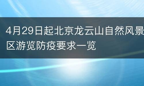 4月29日起北京龙云山自然风景区游览防疫要求一览