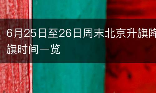 6月25日至26日周末北京升旗降旗时间一览