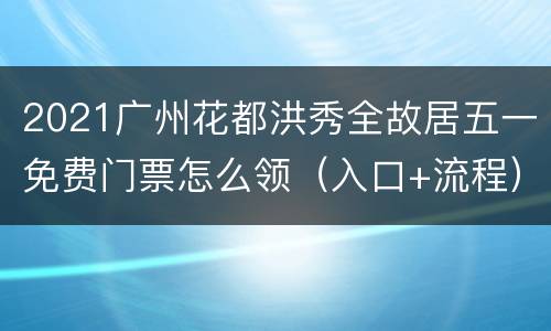2021广州花都洪秀全故居五一免费门票怎么领（入口+流程）