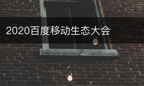 2020百度移动生态大会