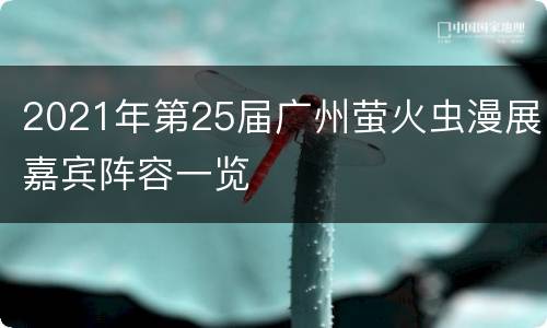 2021年第25届广州萤火虫漫展嘉宾阵容一览