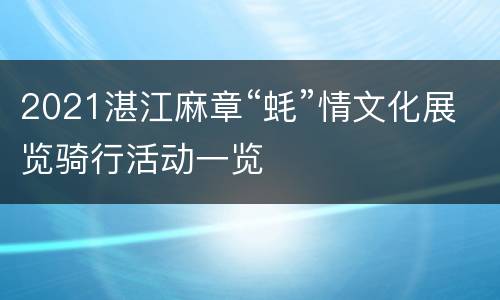 2021湛江麻章“蚝”情文化展览骑行活动一览