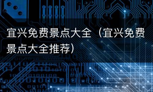 宜兴免费景点大全（宜兴免费景点大全推荐）
