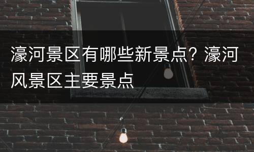 濠河景区有哪些新景点? 濠河风景区主要景点