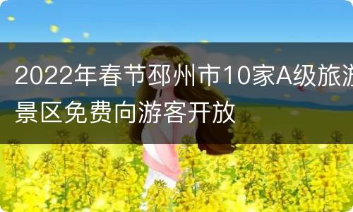 2022年春节邳州市10家A级旅游景区免费向游客开放