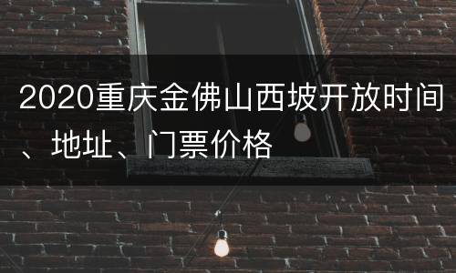 2020重庆金佛山西坡开放时间、地址、门票价格
