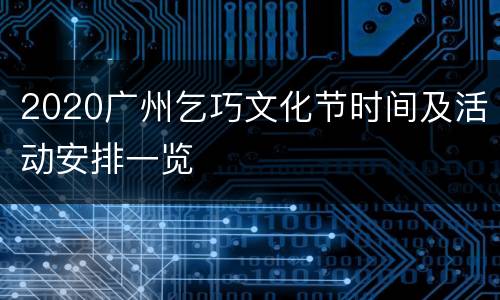 2020广州乞巧文化节时间及活动安排一览