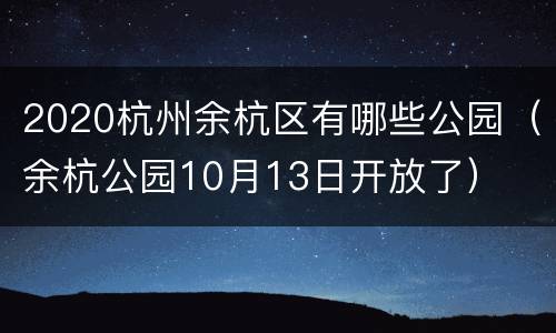 2020杭州余杭区有哪些公园（余杭公园10月13日开放了）