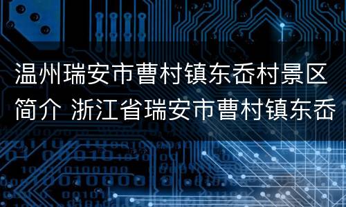 温州瑞安市曹村镇东岙村景区简介 浙江省瑞安市曹村镇东岙村