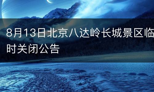 8月13日北京八达岭长城景区临时关闭公告