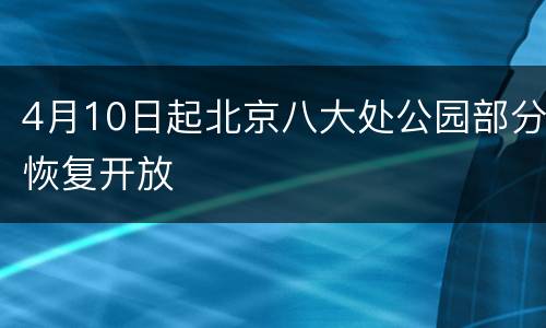 4月10日起北京八大处公园部分恢复开放