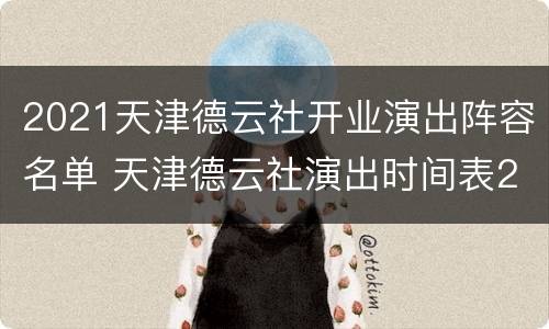 2021天津德云社开业演出阵容名单 天津德云社演出时间表2021年5月