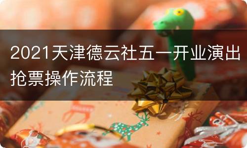2021天津德云社五一开业演出抢票操作流程