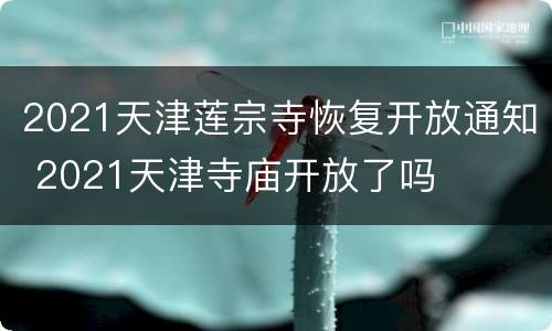 2021天津莲宗寺恢复开放通知 2021天津寺庙开放了吗