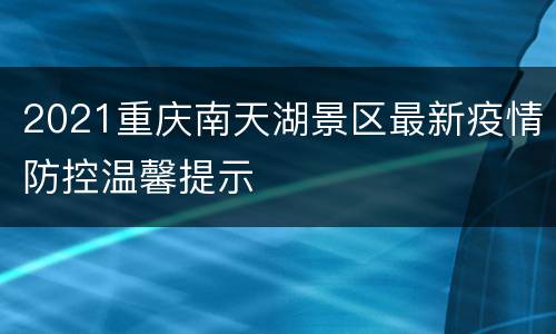 2021重庆南天湖景区最新疫情防控温馨提示