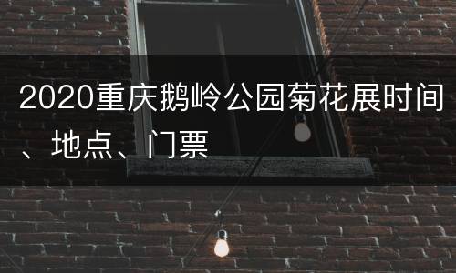 2020重庆鹅岭公园菊花展时间、地点、门票
