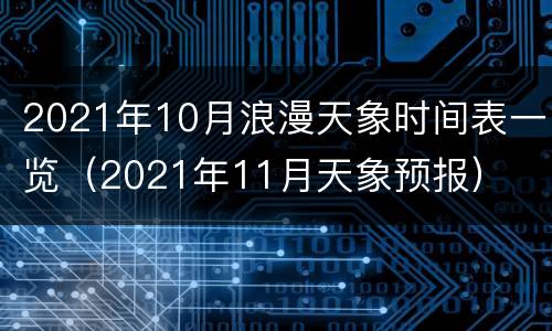 2021年10月浪漫天象时间表一览（2021年11月天象预报）