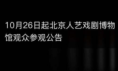 10月26日起北京人艺戏剧博物馆观众参观公告