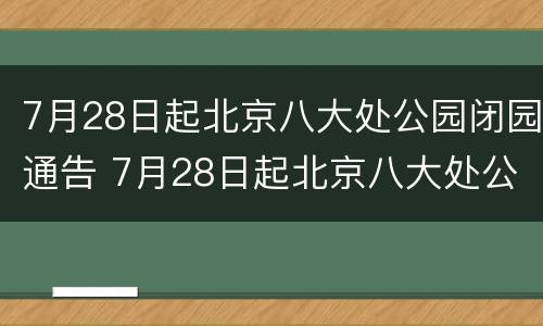 7月28日起北京八大处公园闭园通告 7月28日起北京八大处公园闭园通告内容