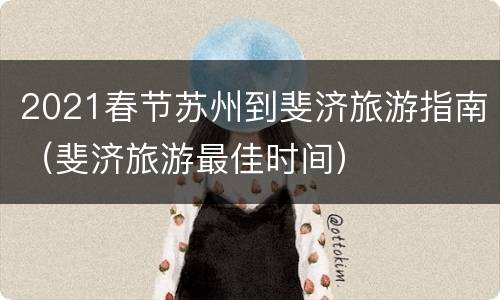 2021春节苏州到斐济旅游指南（斐济旅游最佳时间）