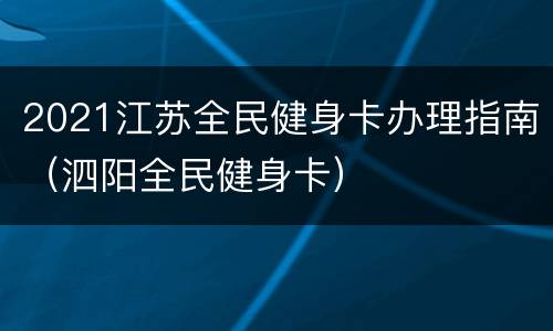 2021江苏全民健身卡办理指南（泗阳全民健身卡）