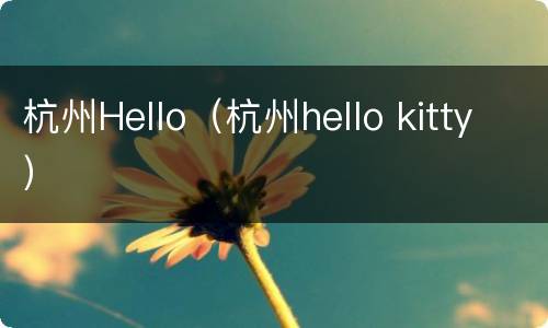 杭州Hello（杭州hello kitty）