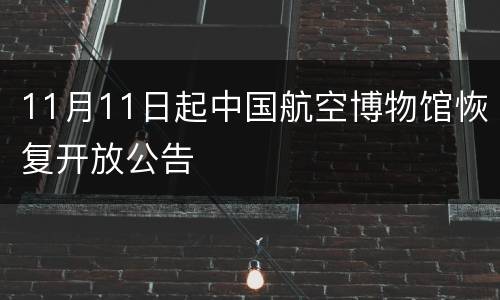11月11日起中国航空博物馆恢复开放公告