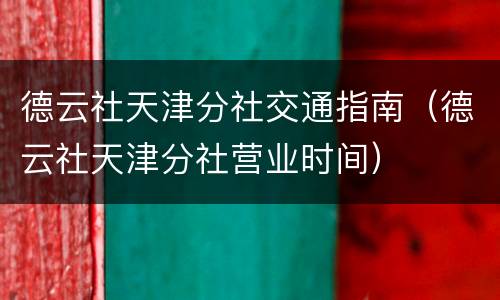 德云社天津分社交通指南（德云社天津分社营业时间）