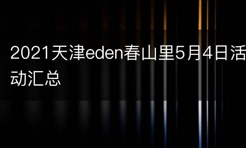 2021天津eden春山里5月4日活动汇总