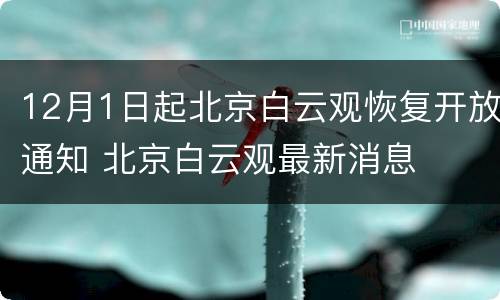 12月1日起北京白云观恢复开放通知 北京白云观最新消息