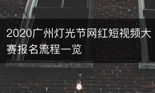 2020广州灯光节网红短视频大赛报名流程一览