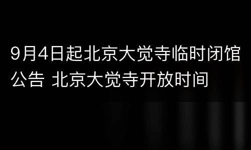 9月4日起北京大觉寺临时闭馆公告 北京大觉寺开放时间