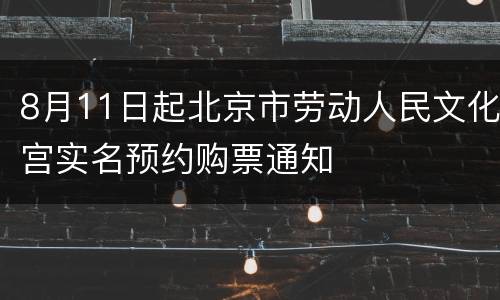 8月11日起北京市劳动人民文化宫实名预约购票通知