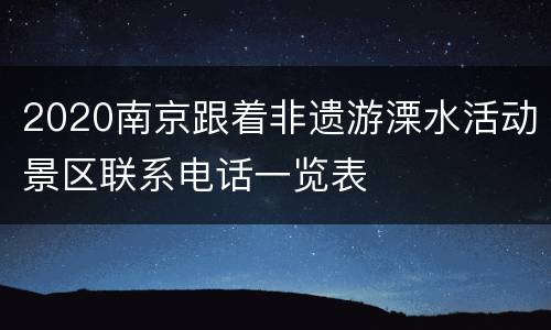 2020南京跟着非遗游溧水活动景区联系电话一览表