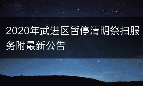 2020年武进区暂停清明祭扫服务附最新公告