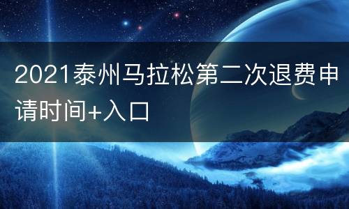 2021泰州马拉松第二次退费申请时间+入口