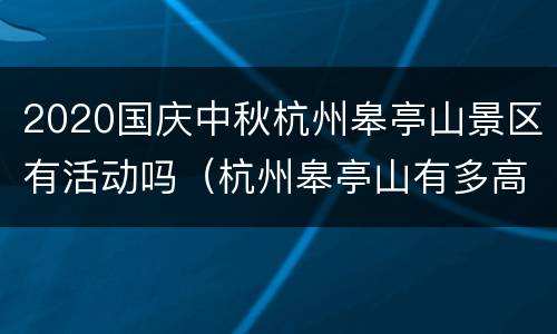 2020国庆中秋杭州皋亭山景区有活动吗（杭州皋亭山有多高）