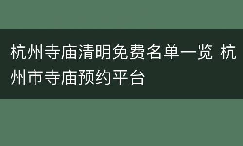 杭州寺庙清明免费名单一览 杭州市寺庙预约平台