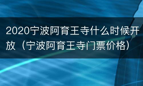 2020宁波阿育王寺什么时候开放（宁波阿育王寺门票价格）