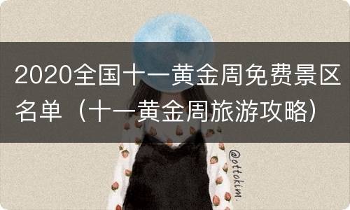 2020全国十一黄金周免费景区名单（十一黄金周旅游攻略）