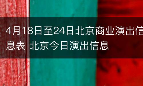 4月18日至24日北京商业演出信息表 北京今日演出信息