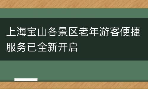 上海宝山各景区老年游客便捷服务已全新开启