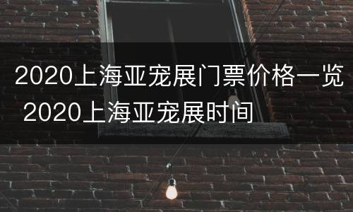 2020上海亚宠展门票价格一览 2020上海亚宠展时间